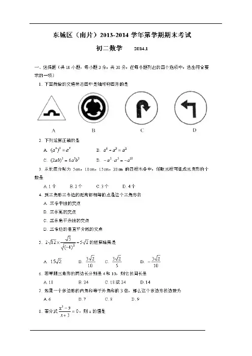 东城区(南片)2013-2014学年第一学期期末考试初二数学