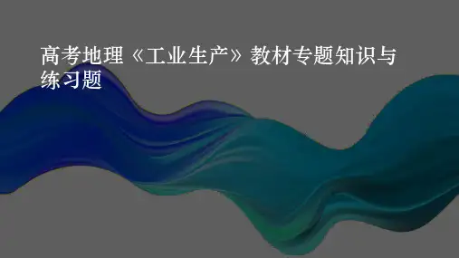 高考地理《工业生产》教材专题知识与练习题
