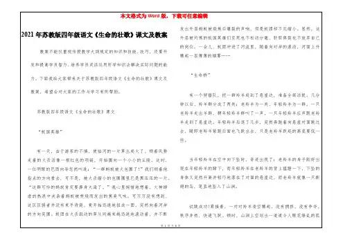 2021年苏教版四年级语文《生命的壮歌》课文及教案