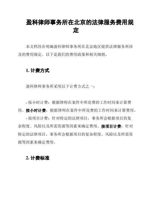 盈科律师事务所在北京的法律服务费用规定