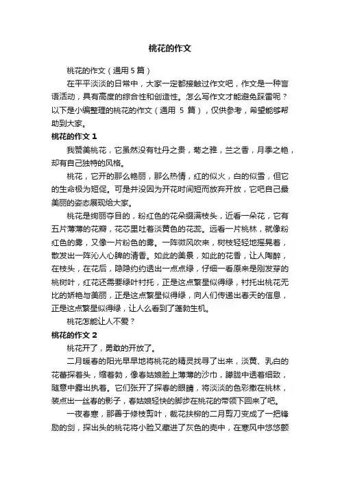 桃花的作文（通用5篇）