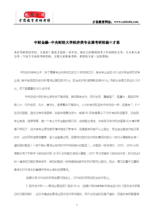 中财金融--中央财经大学经济类专业课考研经验@才思