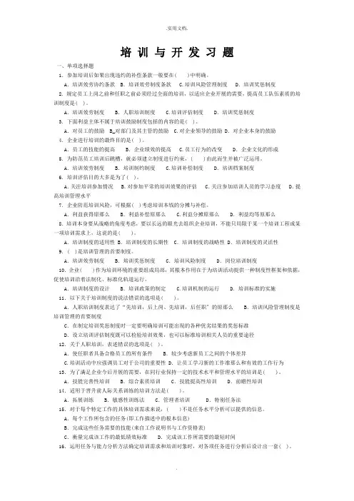 人力资源师培训与开发习题