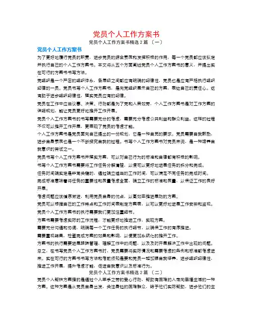 党员个人工作计划书2篇