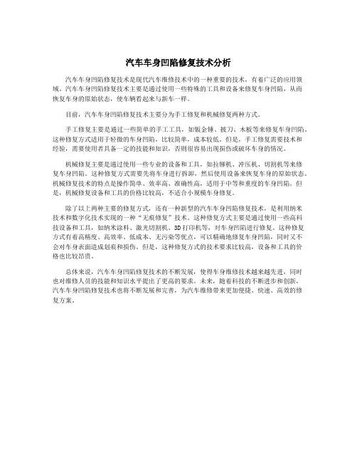 汽车车身凹陷修复技术分析