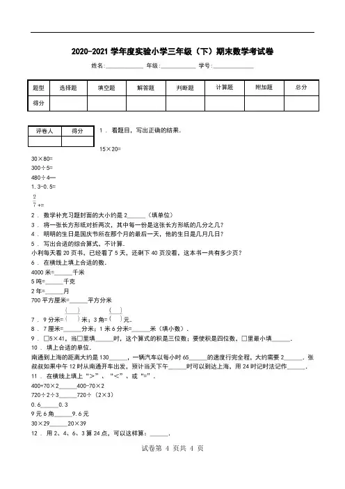 2020-2021学年度实验小学三年级(下)期末数学考试卷.doc