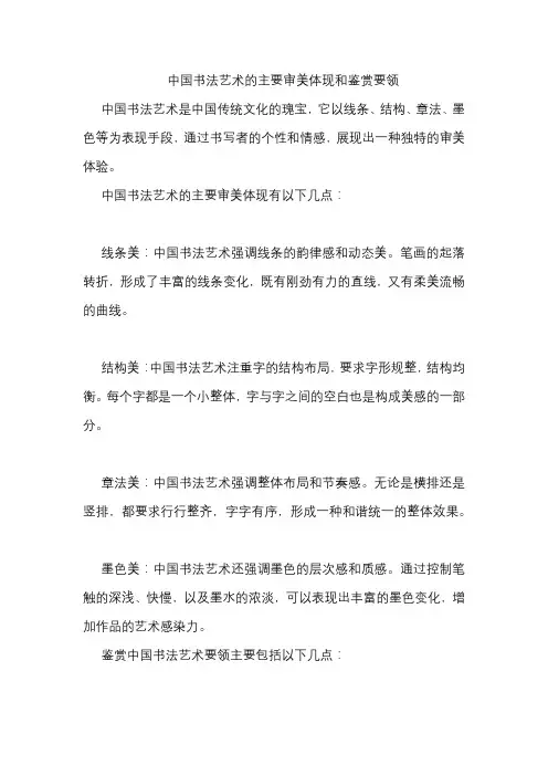 中国书法艺术的主要审美体现和鉴赏要领