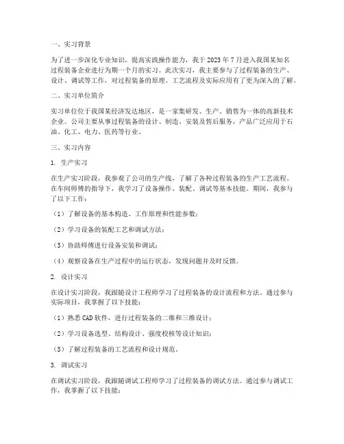 过程装备实习报告