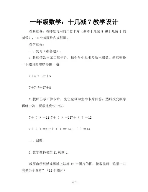 一年级数学：十几减7教学设计