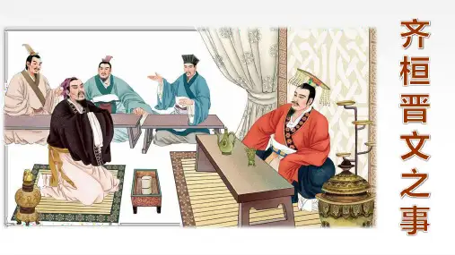 《齐桓晋文之事》ppt课件
