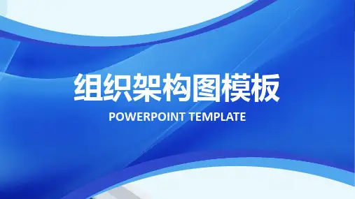 公司组织架构模板word版本