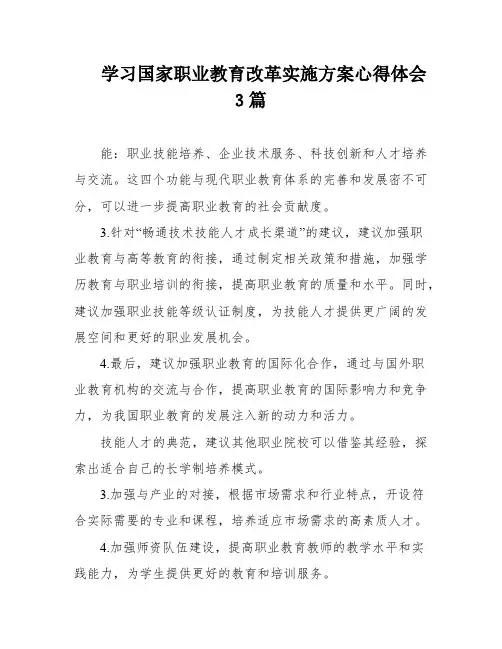 学习国家职业教育改革实施方案心得体会3篇