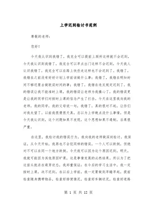上学迟到检讨书范例（6篇）