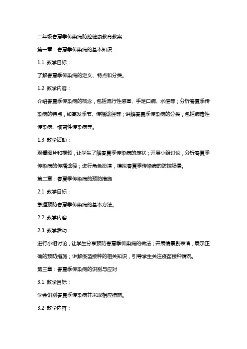 二年级春夏季传染病防控健康教育教案