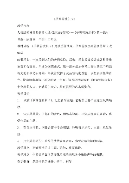 人音版小学音乐二年级下册《单簧管波尔卡》教案