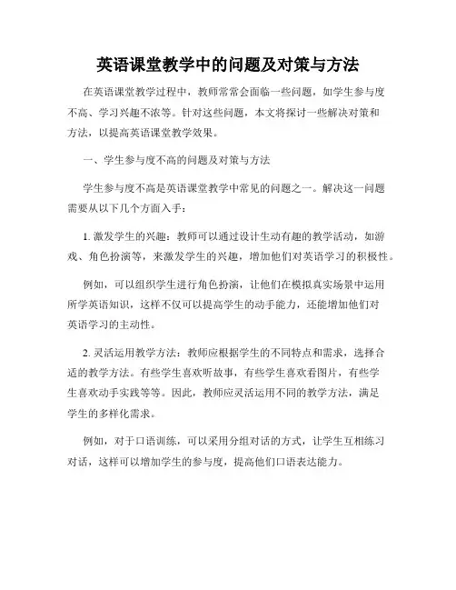 英语课堂教学中的问题及对策与方法