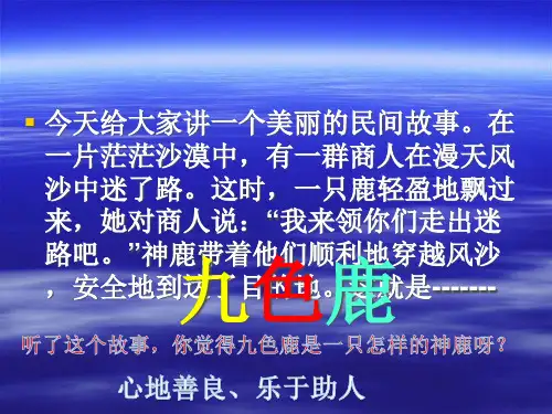 苏教版四年级语文上册《九色鹿》精品PPT课件