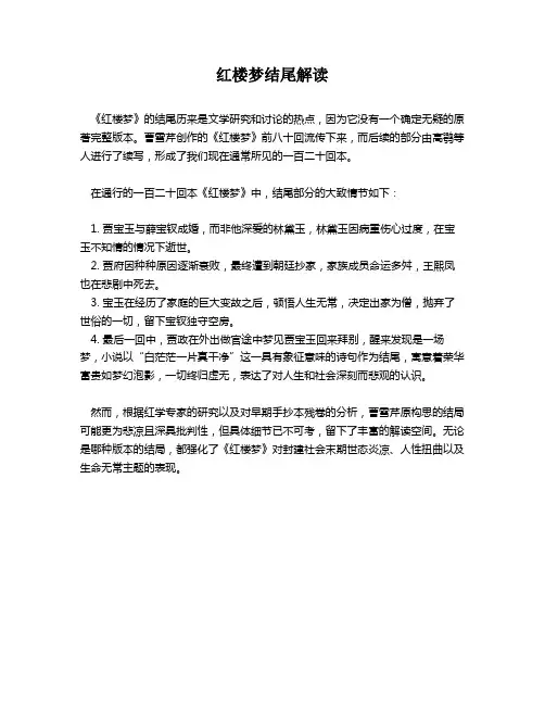红楼梦结尾解读