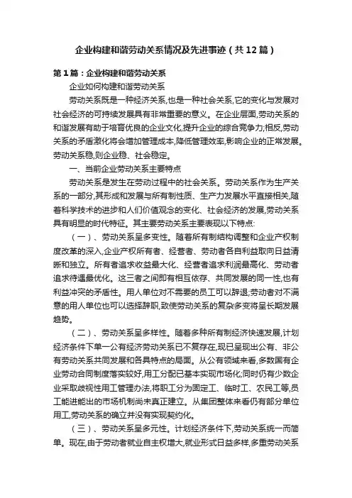 企业构建和谐劳动关系情况及先进事迹（共12篇）