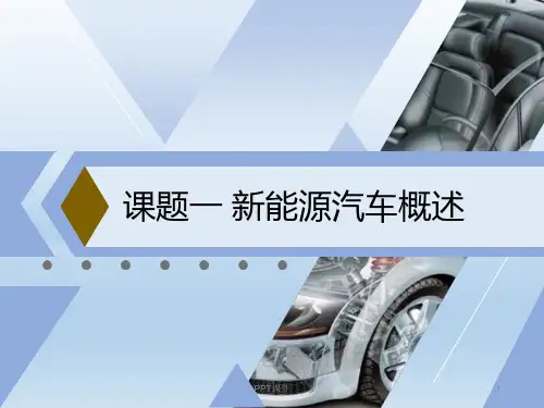 新能源汽车概述  ppt课件