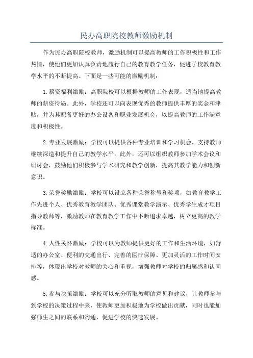 民办高职院校教师激励机制