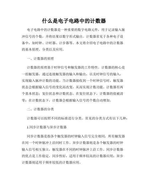 什么是电子电路中的计数器
