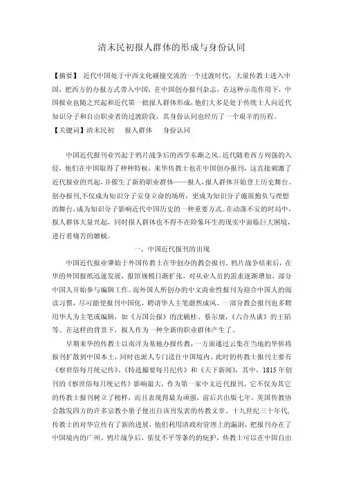 清末民初报人群体的形成与身份认同