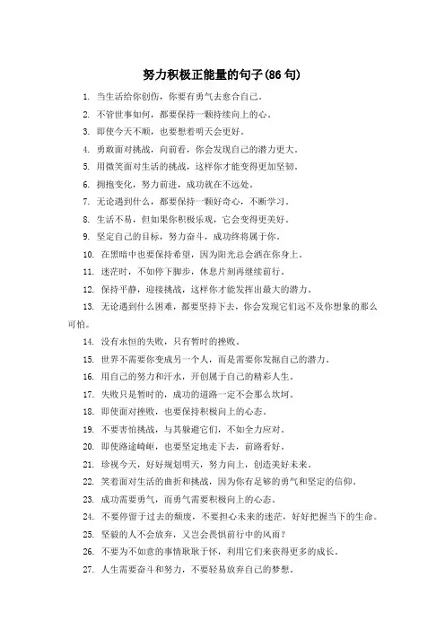 努力积极正能量的句子(86句) 