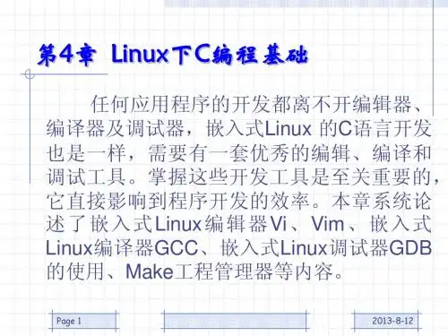 第4章  Linux 下C 编程基础