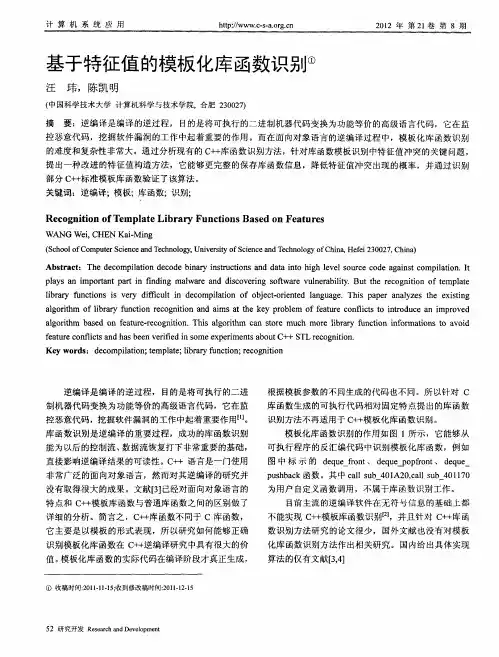 基于特征值的模板化库函数识别