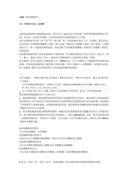 西南大学网络与继续教育学院1066《房屋建筑学》大作业答案
