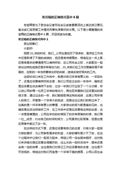 发言稿的正确格式高中6篇