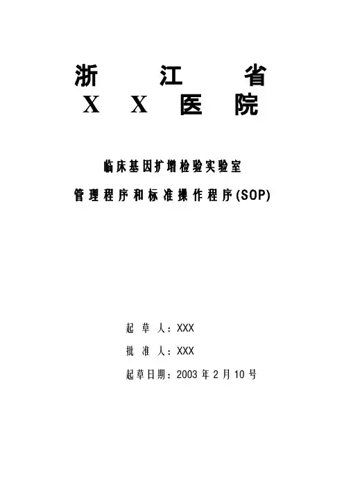 PCR正式标准操作文件(SOP)