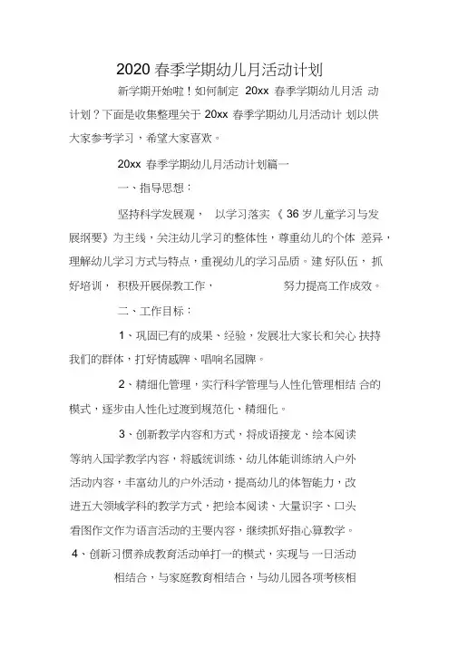 2020春季学期幼儿月活动计划