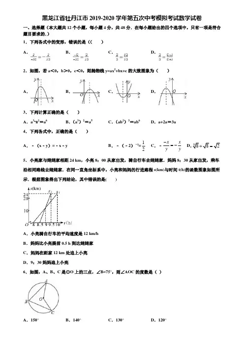 黑龙江省牡丹江市2019-2020学年第五次中考模拟考试数学试卷含解析