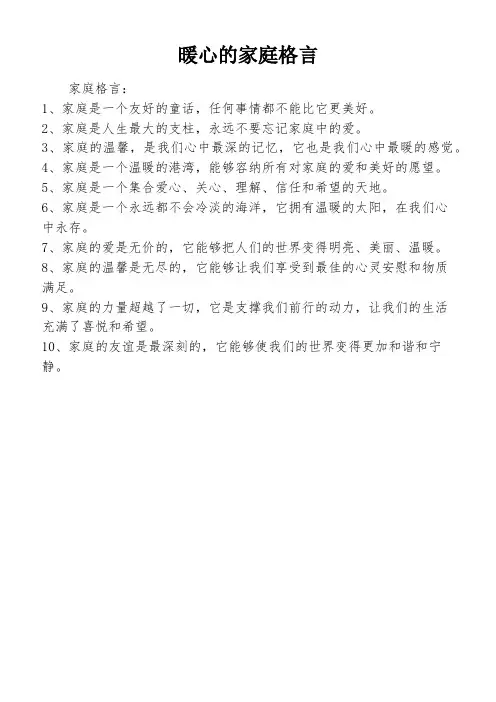 暖心的家庭格言