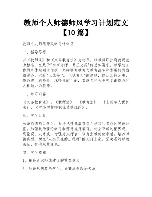 教师个人师德师风学习计划范文【10篇】