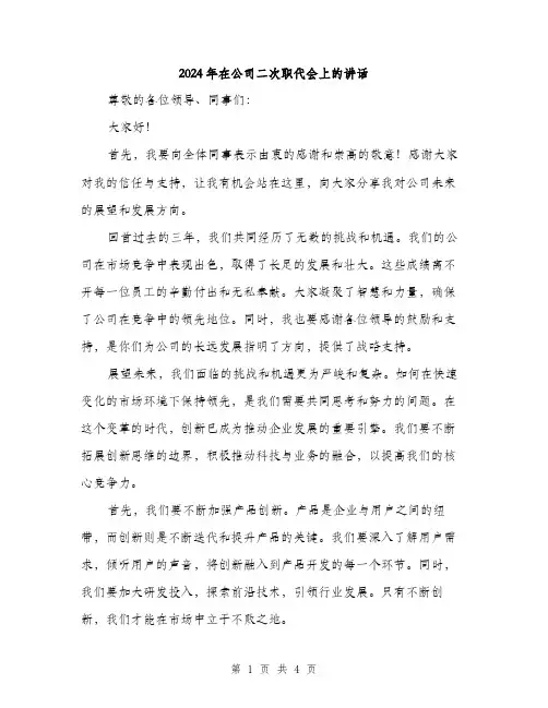 2024年在公司二次职代会上的讲话(2篇)