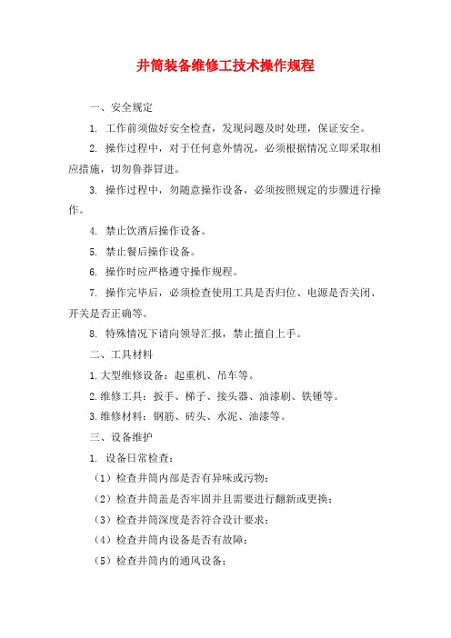 井筒装备维修工技术操作规程