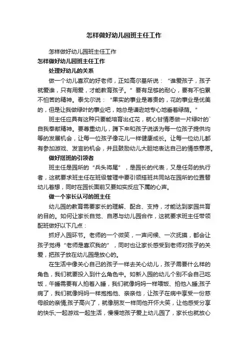 怎样做好幼儿园班主任工作