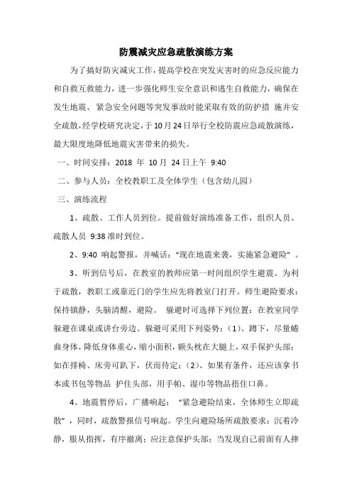 防震减灾应急疏散演练方案