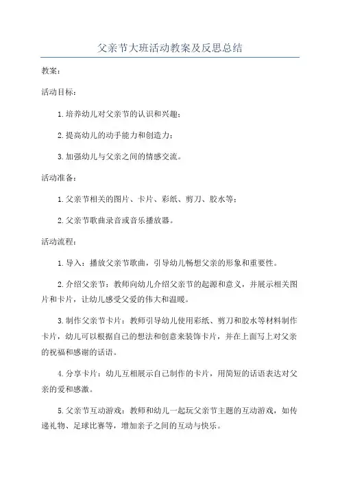 父亲节大班活动教案及反思总结