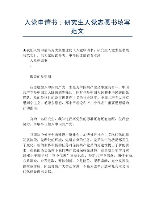 入党申请书：研究生入党志愿书填写范文