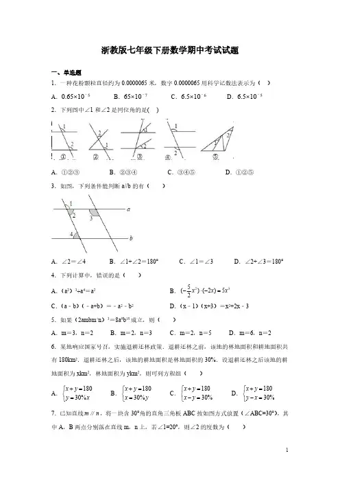浙教版七年级下册数学期中考试试卷带答案