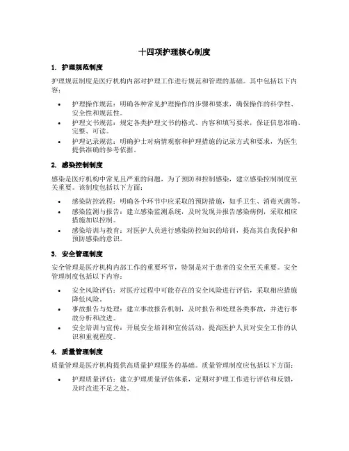 十四项护理核心制度内容