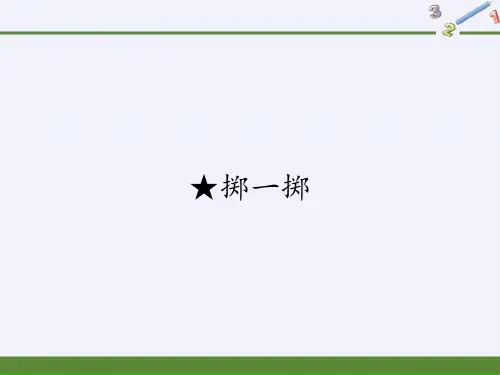 《掷一掷》教学课件PPT1人教版