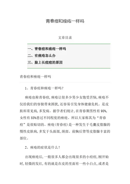 青春痘和痤疮一样吗
