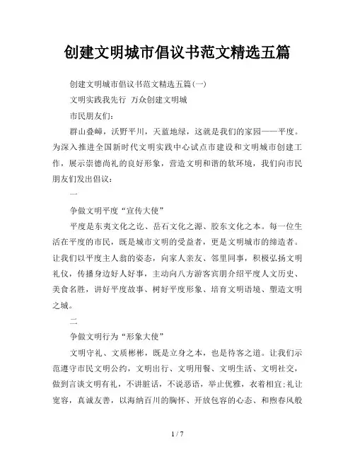 创建文明城市倡议书范文精选五篇