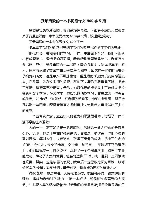 我最喜欢的一本书优秀作文600字5篇