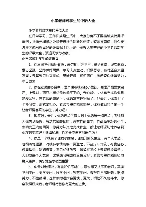 小学老师对学生的评语大全